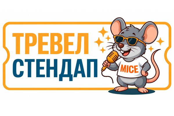 MICE СТЕНДАП