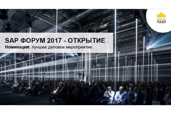 SAP Форум 2017 - открытие