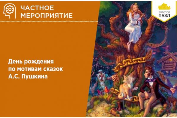  День рождения по мотивам сказок А.С. Пушкина 