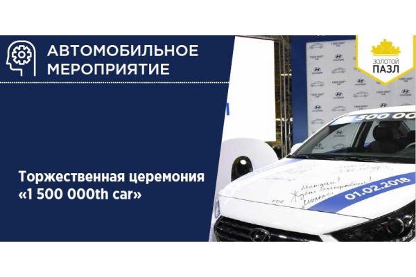 Hyundai - Торжественная церемония «1 500 000th car»